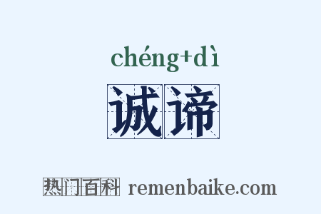 诚谛是什么意思的图片
